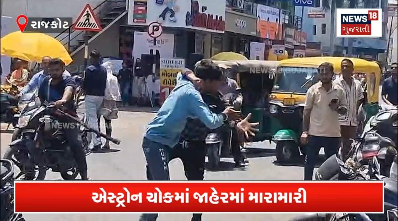 રાજકોટના એસ્ટ્રોન ચોકમાં જાહેરમાં લાકડીયુદ્ધ, વીડિયો વાયરલ