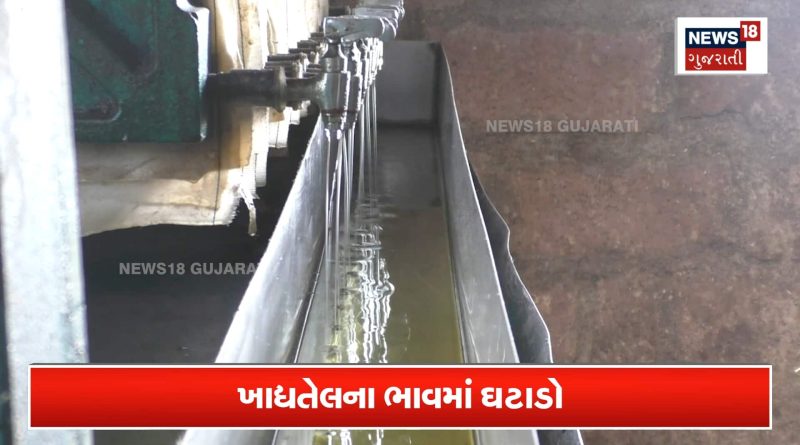 Groundnut Oil Price: સિંગતેલ અને પામતેલના ભાવમાં થયો ઘટાડો