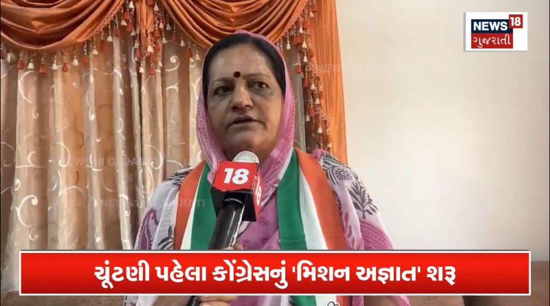 ગુજરાતમાં સ્થાનિક સ્વારાજની ચૂંટણી પહેલા કોંગ્રેસનું ‘મિશન અજ્ઞાત’!