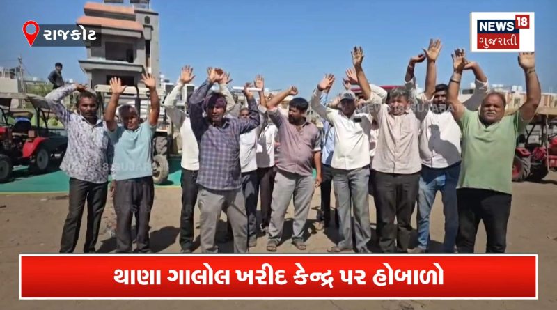 જેતપુરમાં વજનમાં છેતરપિંડીના આક્ષેપ સાથે ખેડૂતોનો હલ્લાબોલ