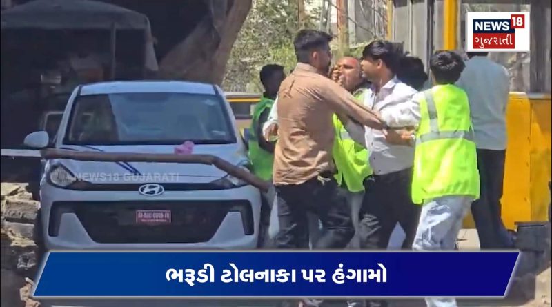 ભરૂડી ટોલનાકા પર વાહનચાલક અને ટોલકર્મી વચ્ચે બાકાઝીકી બોલી ગઈ