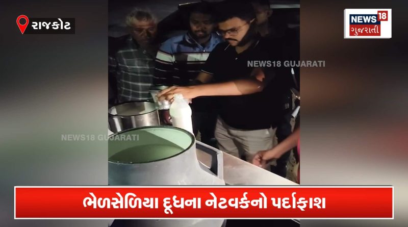 રાજકોટમાં સફેદ દૂધનો કાળો કારોબાર, 400 લીટર દૂધ જપ્ત