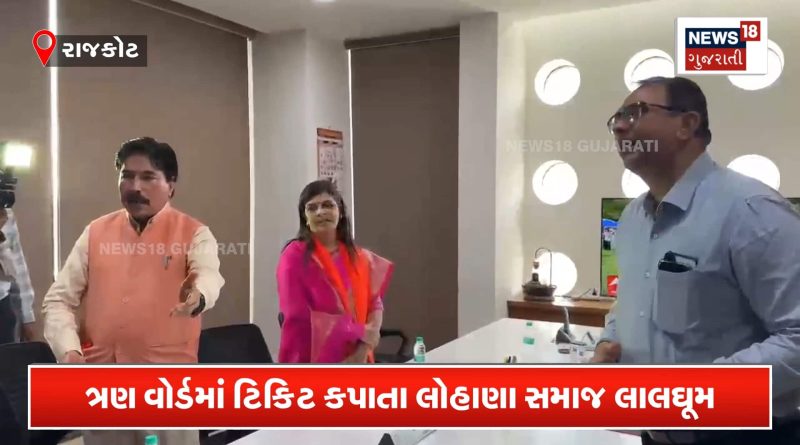 રાજકોટમાં ભાજપ સામે રઘુવંશીઓનો ‘રણકાર’