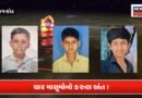 રાજકોટ: તળાવમાં નહાવા પડેલા ચાર બાળકનાં મોત!