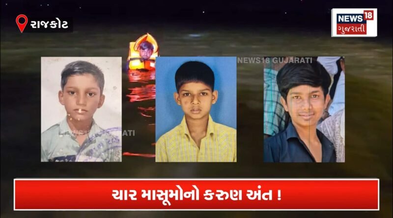 રાજકોટ: તળાવમાં નહાવા પડેલા ચાર બાળકનાં મોત!