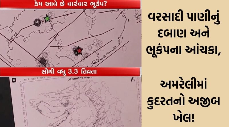 આવું તો કેવું કુદરતનો કરિશ્મો કે વરસાદના સમયે જ ભૂકંપના આંચકા! અમરેલીમાં 9 કલાકમાં 10 વખત ધ્રુજી ધરા