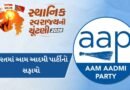 Breaking News : સુરતમાં AAPનો સફાયો,આમ આદમી પાર્ટીએ ખાતું ખોલ્યું નથી