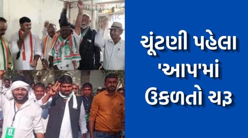 સ્થાનિક સ્વરાજ્યની ચૂંટણી પહેલા આમ આદમી પાર્ટીમાં આંતરિક ડખો, ઠેકઠેકાણે પડ્યા અનેક રાજીનામા