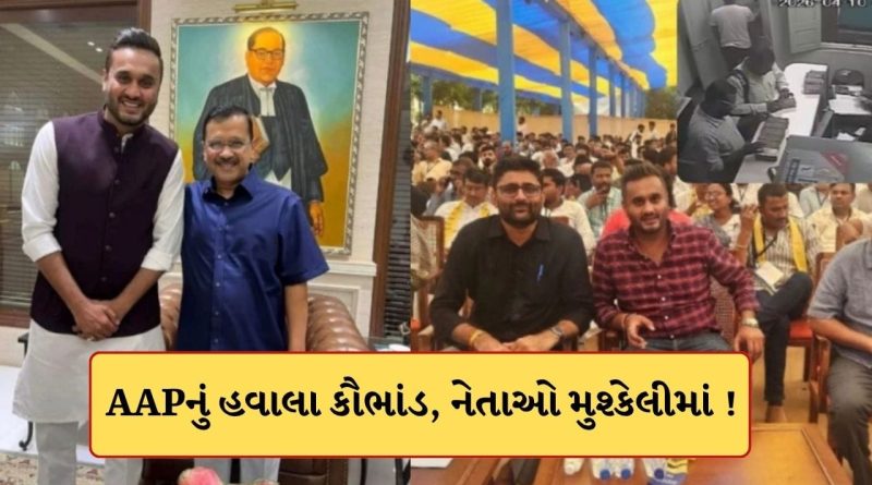 Breaking News: સુરતમાં ચૂંટણી પહેલા મોટો ધડાકો ! હવાલા કૌભાંડ સામે આવ્યા બાદ હવે AAP નેતાઓની મુશ્કેલીઓ વધશે