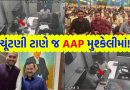Breaking News: ગુજરાતમાં AAPના હવાલા કાંડનો પર્દાફાશ, ચૂંટણી પહેલા જ ફંડિંગના નામે ખેલાયો કરોડોનો ખેલ – જુઓ Video