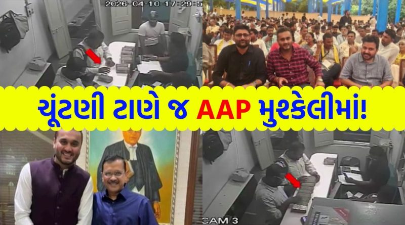 Breaking News: ગુજરાતમાં AAPના હવાલા કાંડનો પર્દાફાશ, ચૂંટણી પહેલા જ ફંડિંગના નામે ખેલાયો કરોડોનો ખેલ – જુઓ Video