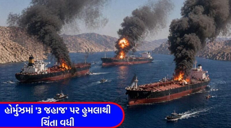 Breaking News: વૈશ્વિક તેલ માર્ગ પર ખતરો ! હોર્મુઝમાં એકસાથે 3 જહાજને બનાવાયા નિશાન, સુરક્ષા એજન્સીઓ દોડતી થઈ