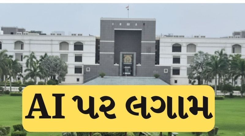 Breaking News :  AI પર લગામ… ગુજરાત હાઈકોર્ટનો ઐતિહાસિક નિર્ણય, ન્યાયિક કામમાં AI પર સંપૂર્ણ પ્રતિબંધ, જુઓ Video