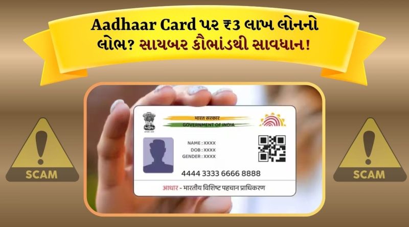 Aadhar Card પર લોનના નામે ચાલી રહ્યું છે સાયબર કૌભાંડ, અહીં જાણો પોતાને સુરક્ષિત રાખવાના રસ્તાઓ
