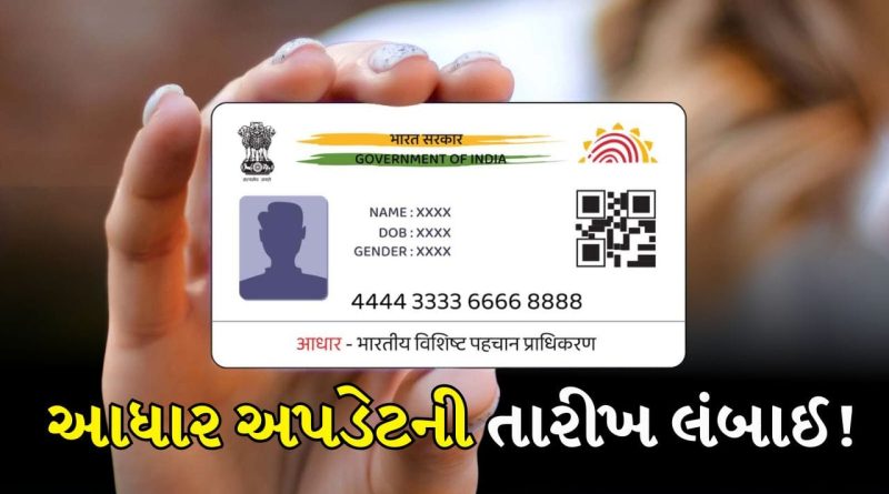 Breaking News : તમારું આધાર કાર્ડ કેટલું જૂનું છે? UIDAI એ મફત અપડેટ માટેની તારીખ લંબાવી, જાણો અંતિમ તારીખ