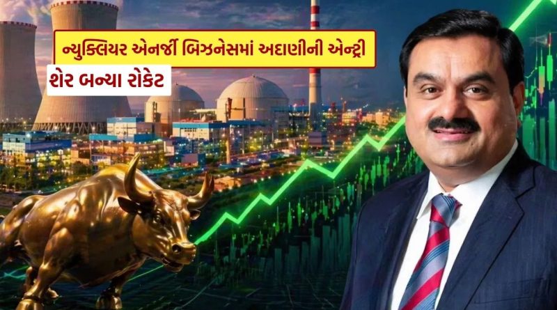 Breaking News : અદાણી પાવરની ન્યુક્લિયર એનર્જી બિઝનેસમાં એન્ટ્રી, શેર બન્યા રોકેટ, જાણો કિંમત