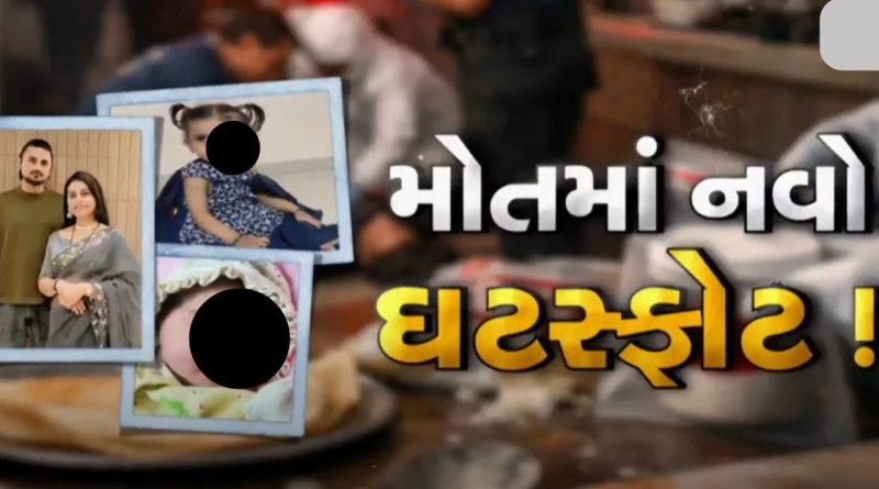 Breaking News : ઢોસાના ખીરુંથી મોતના આરોપ કેસમાં મોટો ખુલાસો, પુત્રપ્રાપ્તિના મોહમાં 2 બાળકીની હત્યા થયાની પોલીસને આશંકા