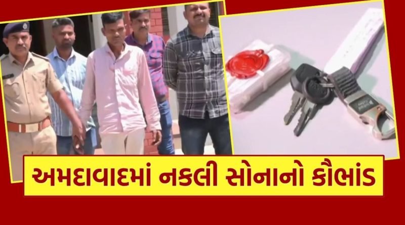 અમદાવાદમાં નકલી સોનાનો કૌભાંડ, રીક્ષાચાલક અને તેની ગેંગે 10 રૂપિયાના સિક્કાથી મહિલાઓને છેતરી