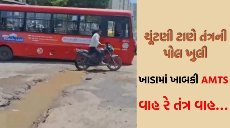 ચૂંટણી સમયે જ AMTSએ ખોલી તંત્રની પોલ, ગોતામાં ખોદાયેલા ખાડામાં બસ ખાબકતા તંત્ર સામે સવાલો