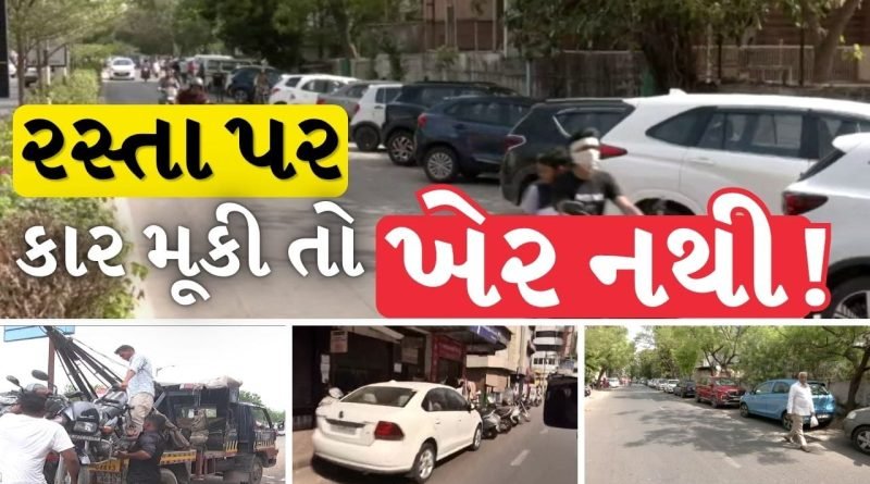 Breaking News : રસ્તા પર કાર મૂકી તો ખેર નથી! AMCએ જાહેર કર્યો કડક નિર્ણય જુઓ Video