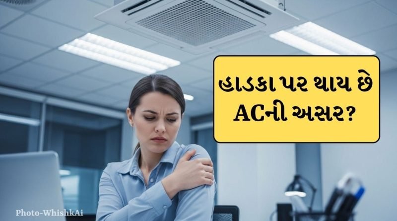 Air Conditioner Side effects : 24 કલાક ACમાં રહેવાથી હાડકા નબળા પડી શકે છે? જાણો નિષ્ણાંતોએ શું જણાવ્યું