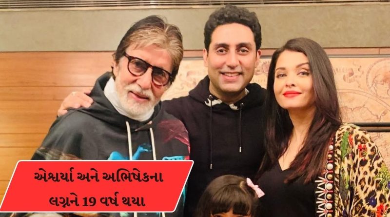 Breaking News : ઐશ્વર્યા રાય બચ્ચને 19મી એનીવર્સરી પર સેલ્ફી શેર કરી, ઇમોજીનો રંગ બદલ્યો