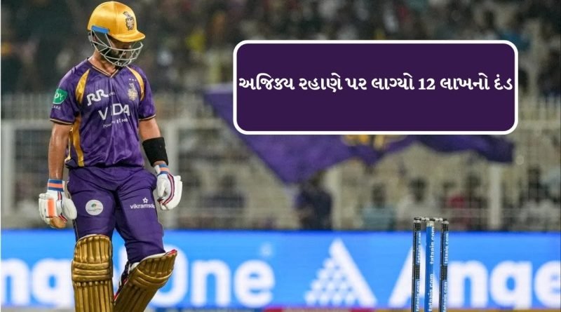 Breaking News : IPL 2026માં આ ટીમને 1 પણ જીત મળી નથી, કેપ્ટનને ફટકારવામાં આવ્યો 12 લાખનો દંડ
