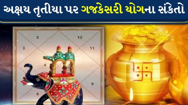 Akshay Tritiya 2026 : અક્ષય તૃતીયા પર ચંદ્ર અને ગુરુ બનાવશે ગજકેસરી યોગ, આ રાશિના લોકોને થશે ખૂબ જ ધનલાભ!