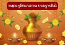 Akshaya Tritiya : અક્ષય તૃતીયા પર ઘરે લઇ આવો આ 5 વસ્તુ, જીવનમાં ક્યારેય નહીં થાય પૈસાની અછત
