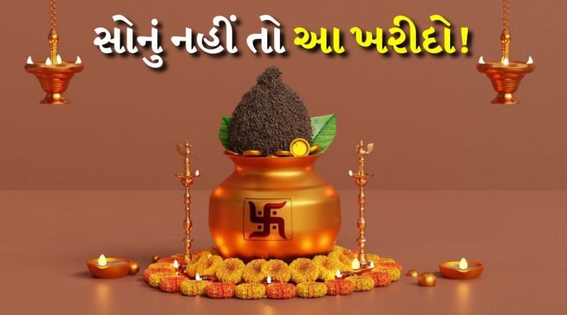 Akshaya Tritiya 2026: અક્ષય તૃતીયા પર ફક્ત સોનું અને ચાંદી જ નહીં, આ વસ્તુઓ પણ ખરીદવી શુભ છે, અહીં જાણો