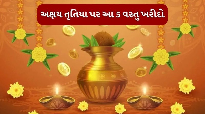 Akshaya Tritiya : અક્ષય તૃતીયા પર ઘરે લઇ આવો આ 5 વસ્તુ, જીવનમાં ક્યારેય નહીં થાય પૈસાની અછત