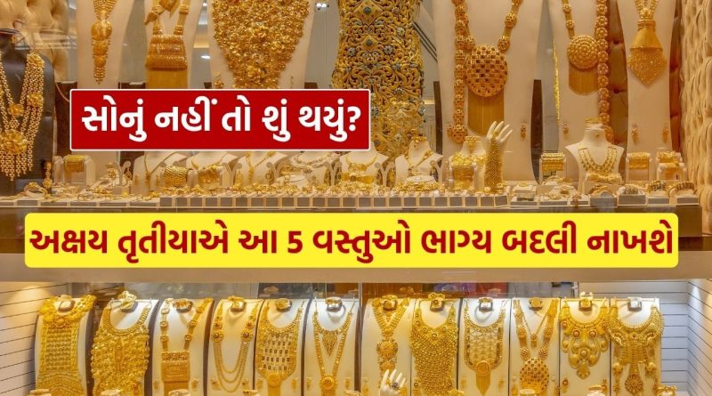 Akshaya Tritiya 2026 : અક્ષય તૃતીયા પર સોનું ખરીદવું જરૂરી નથી, આ 5 વસ્તુઓ પણ તમારા ભાગ્ય બદલી નાખશે