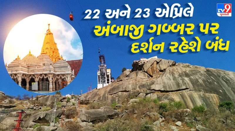 Ambaji : ગબ્બર પર્વત પર 22 અને 23 એપ્રિલે દર્શન અને રોપવે સેવા બંધ, જાણો કારણ, જુઓ Video