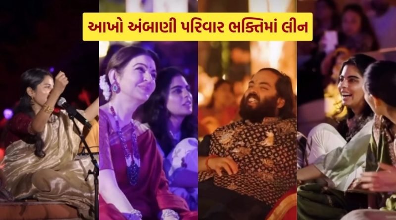25 વર્ષની MLA એ અંબાણીના ઘરે ગાયા ભજન, આખો પરિવાર ઝૂમી ઉઠ્યો, જુઓ Video