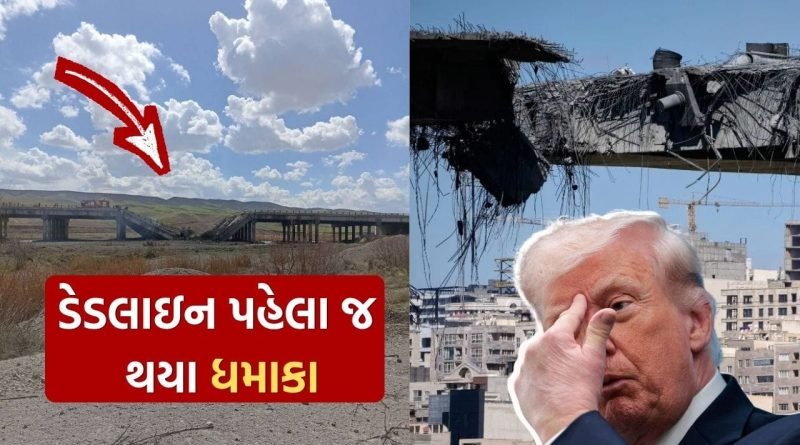 Breaking News : જગત જમાદાર ટ્રમ્પ બગડ્યા… ડેડલાઇન પહેલા જ ઈરાન પર કર્યા ધમાકા, ઘણા શહેરોમાં બ્લેકઆઉટ, જુઓ Video