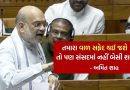 Breaking News : ‘વાળ સફેદ થઈ જશે તો પણ સંસદમાં નહીં બેસી શકો’…, નવા સીમાંકન અંગે લોકસભામાં અમિત શાહની ગર્જના, જુઓ Video