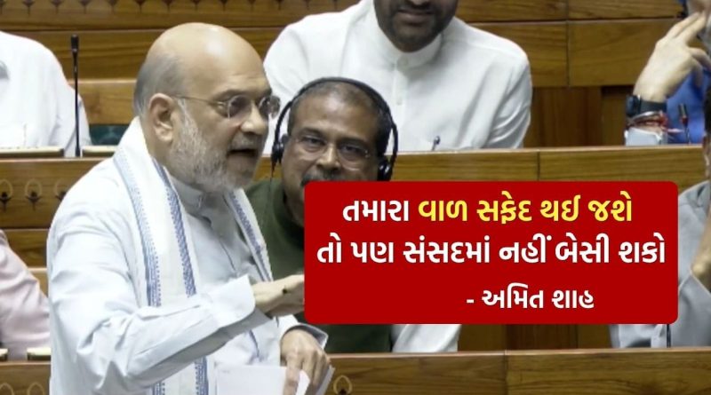 Breaking News : ‘વાળ સફેદ થઈ જશે તો પણ સંસદમાં નહીં બેસી શકો’…, નવા સીમાંકન અંગે લોકસભામાં અમિત શાહની ગર્જના, જુઓ Video
