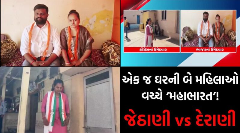 પક્ષ-વિપક્ષ નહીં….‘દેરાણી-જેઠાણી’ આમને-સામને, શું પરિવારમાં પડ્યા ફાંટા ! એક જ પરિવારની બે મહિલાઓ વચ્ચે ખરાખરીનો જંગ