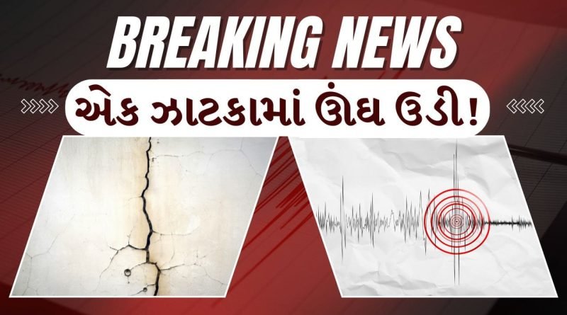 Breaking News : એક ઝાટકામાં ઊંઘ ઉડી ગઈ! ભૂકંપથી રાજુલા-જાફરાબાદમાં ભયનો માહોલ જુઓ Video