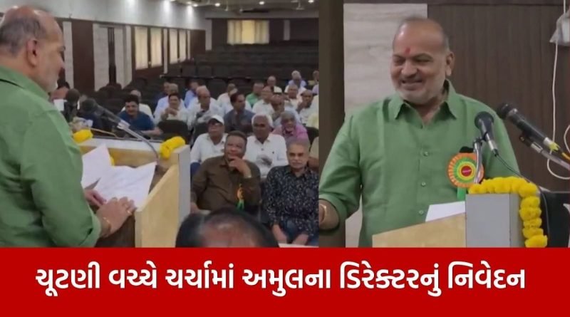 Breaking News : ‘રાજકારણમાં રૂપિયા બનાવ્યા’… અમુલ ડિરેક્ટર વિપુલ પટેલના નિવેદનથી રાજકીય પારદર્શિતા પર સવાલ