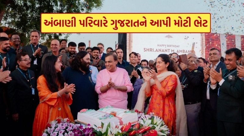 અંબાણી પરિવારે ગુજરાતને આપી સૌથી મોટી ભેટ, જામનગરમાં શરૂ થઈ ‘Vantara University’, જાણો તેની વિશેષતા