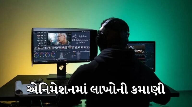 12માં ધોરણ પછી એનિમેશનમાં કરિયર કેવી રીતે બનાવવું? જાણો કેવી રીતે કરવી શરૂઆત