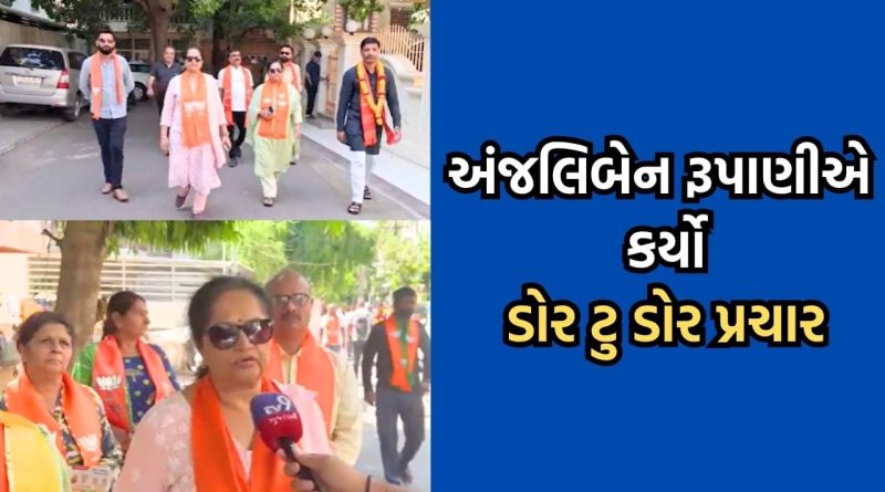 રાજકોટ મહાનગરપાલિકાની ચૂંટણી માટે અંજલિ રૂપાણીએ કર્યો પ્રચાર, દિવંગત વિજય રૂપાણી વિશે કહી આ મોટી વાત- Video