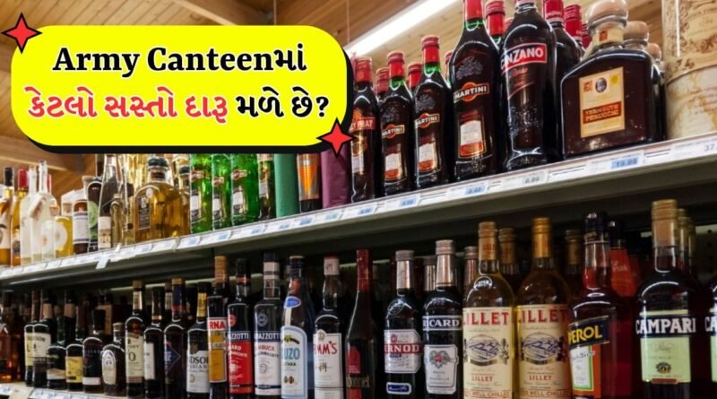 Army Canteen Liquor Price: કેન્ટીનમાં સેનાના સૈનિકોને કેટલો સસ્તો દારૂ મળે છે, જાણો તેમનો ક્વોટા શું છે?