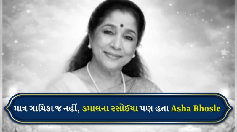Asha Bhosle: સ્ટારડમ પાછળ છુપાયેલી છે અજાણી વાતો, 12,000 ગીતો ગાવાની સાથે રસોઈમાં પણ એક્સપર્ટ હતા