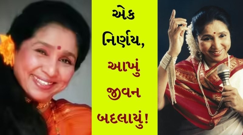 Breaking news Asha Bhosle : આશા ભોંસલેનો એક નિર્ણય, જેણે તેમનું જીવન બરબાદ કરી દીધું, તે સાસરિયાઓથી કંટાળી ગઈ હતી