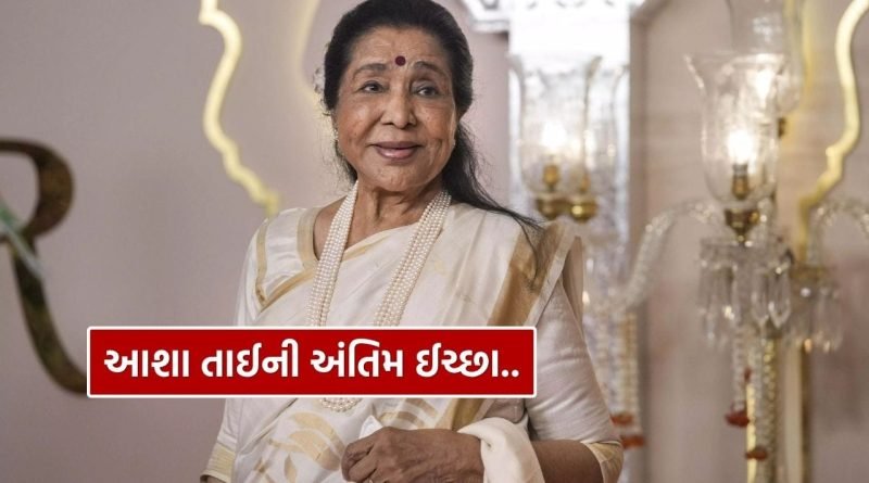 Asha Bhosle Last Wish : આ રીતે દુનિયા છોડીને જવા માંગતી હતી આશા તાઈ, જાણો શું હતી તેમની અંતિમ ઈચ્છા?