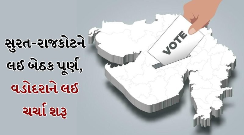 Breaking news: ભાજપ ઉમેદવાર પસંદગીને લઈ મહત્વપૂર્ણ સમાચાર, સુરત-રાજકોટને લઈને બેઠક પૂર્ણ, વડોદરાને લઈને ચર્ચા શરૂ