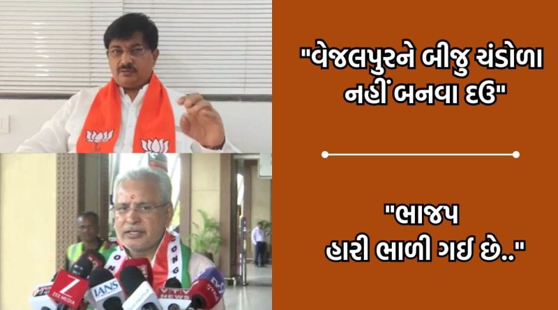  “વેજલપુરને બીજુ ચંડોળા નહીં બનવા દઉ” –  ભાજપના ભૂષણ ભટ્ટ બાદ હવે ધારાસભ્ય અમિત ઠાકરે આપ્યુ સ્ફોટક નિવેદન – Video