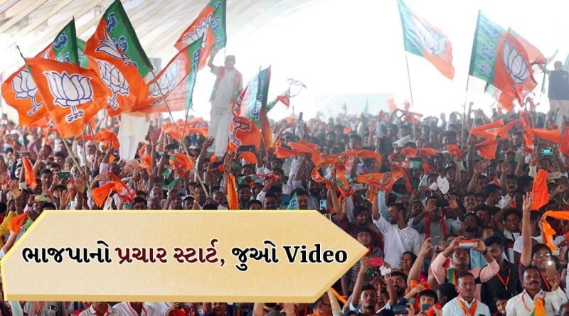 Breaking news: અમદાવાદમાં ભાજપાનો ‘જન સંકલ્પ’ મહાઅભિયાન, 192 ઉમેદવારો સાથે પ્રચારનો ધમાકેદાર પ્રારંભ, જુઓ Video
